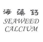 海藻鈣 SEAWEED CALCIUM