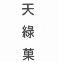 天綠菓