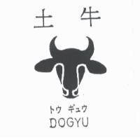 土牛 DOGYU トウギュウ 及圖