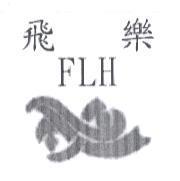 飛樂 FLH 及圖