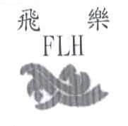 飛樂 FLH 及圖