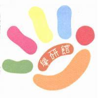 學研館及圖