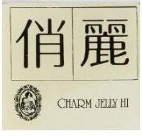 俏麗