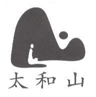 太和山及圖