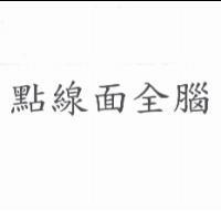 點線面全腦