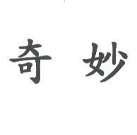 奇妙
