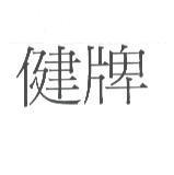 健牌