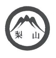 梨山及圖
