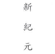 新紀元