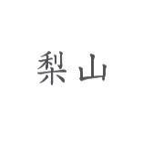 梨山