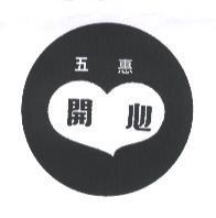 五惠開心及圖