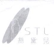 絲黛兒 STL 及圖