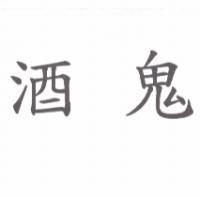 酒鬼