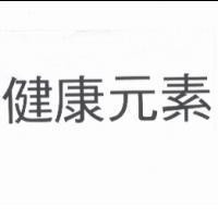健康元素