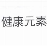 健康元素