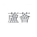 蘆薈