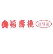 誼馨園福壽桃及圖