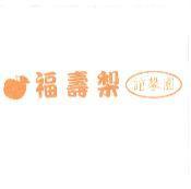 誼馨園福壽梨及圖