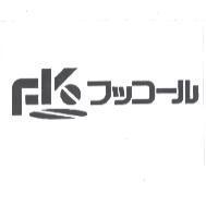フッコ-ル 及 FK 設計圖