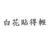 白花貼得輕