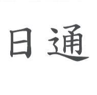 日通
