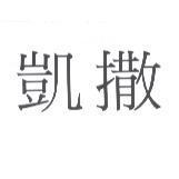 凱撒
