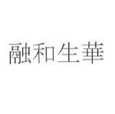 融和生華