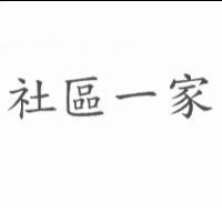 社區一家