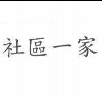 社區一家