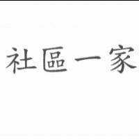 社區一家