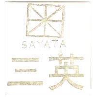 三英及圖 SAYATA
