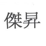 傑昇