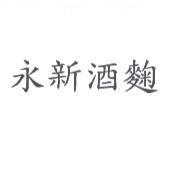 永新酒麴