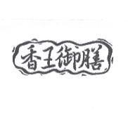 香王御膳及圖