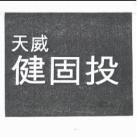 天威健固投
