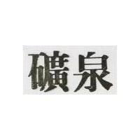 礦泉