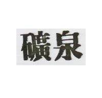 礦泉