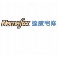 Homefixx 達康宅修
