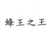 蜂王之王