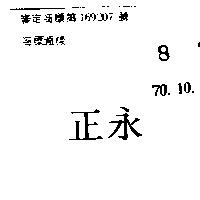 永正