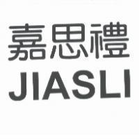 嘉思禮 JIASLI