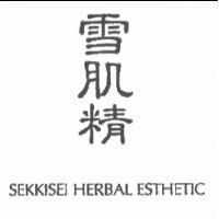 雪肌精 SEKKISEI HERBAL ESTHETIC