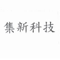 集新科技