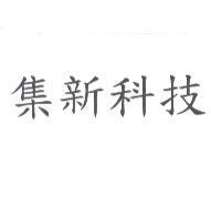 集新科技