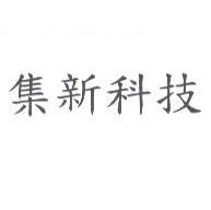 集新科技