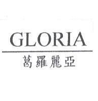 葛羅麗亞 GLORIA