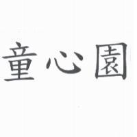 童心園