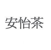安怡茶