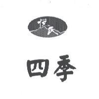 悅氏四季及圖