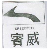 賓威及圖 SPEEDWELL 